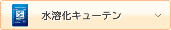水溶化キューテン