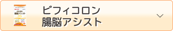 ビフィコロン　腸脳アシスト