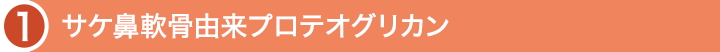 サケ鼻軟骨由来プロテオグリカン