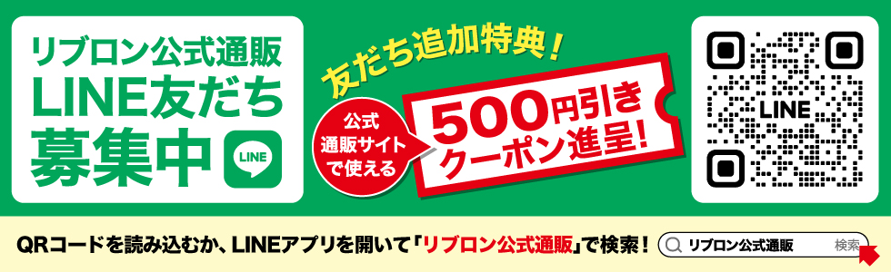 リブロン公式通販 LINE友だち募集中 友だち追加特典！【公式通販で使える500円引きクーポン進呈！】